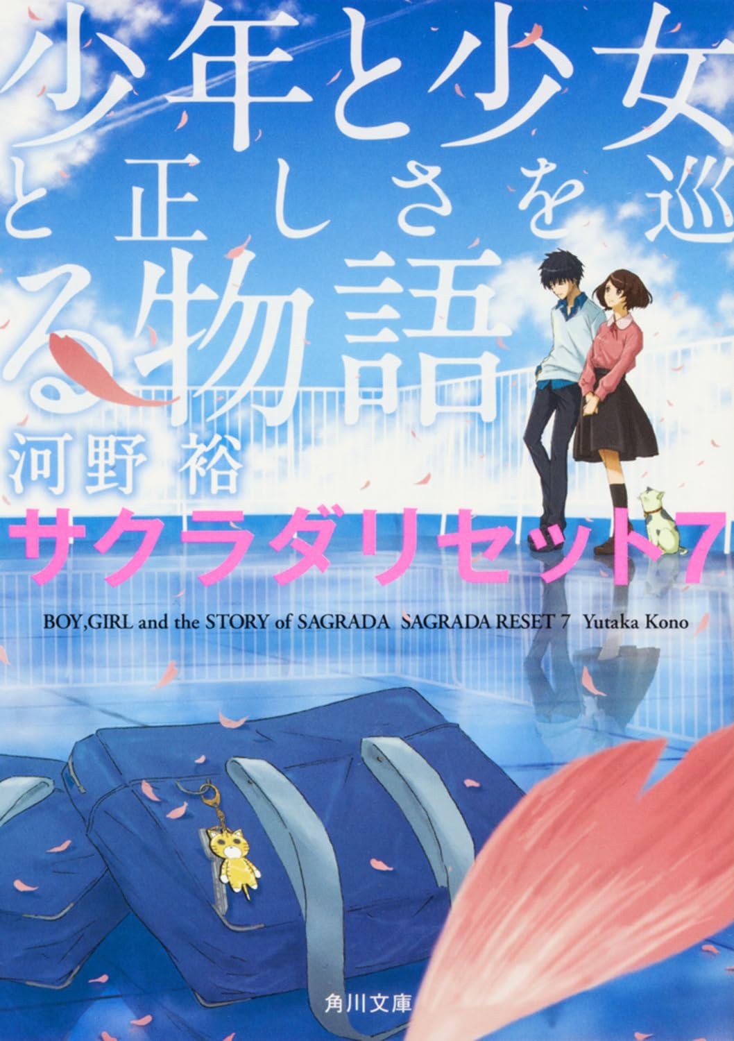 少年と少女と正しさを巡る物語 サクラダリセット7 (角川文庫) Books