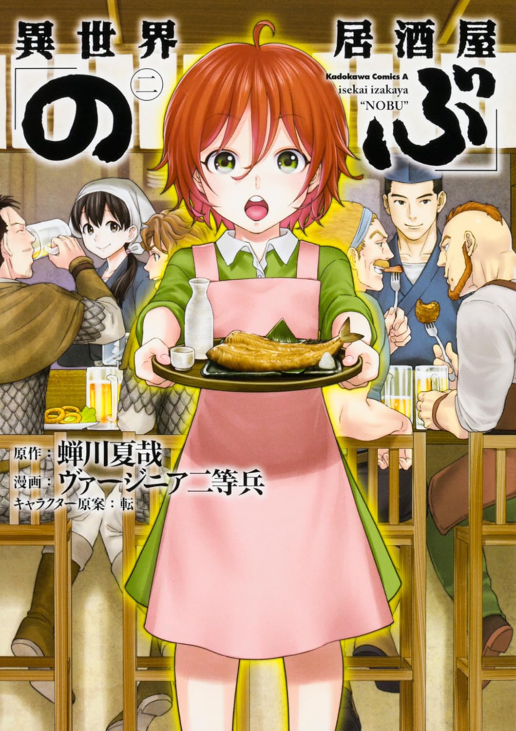 ç•°ä¸–ç•Œå±…é…’å±‹ã€Œã®ã¶ã€ (2) (ã‚«ãƒ‰ã‚«ãƒ¯ã‚³ãƒŸãƒƒã‚¯ã‚¹ãƒ»ã‚¨ãƒ¼ã‚¹) book