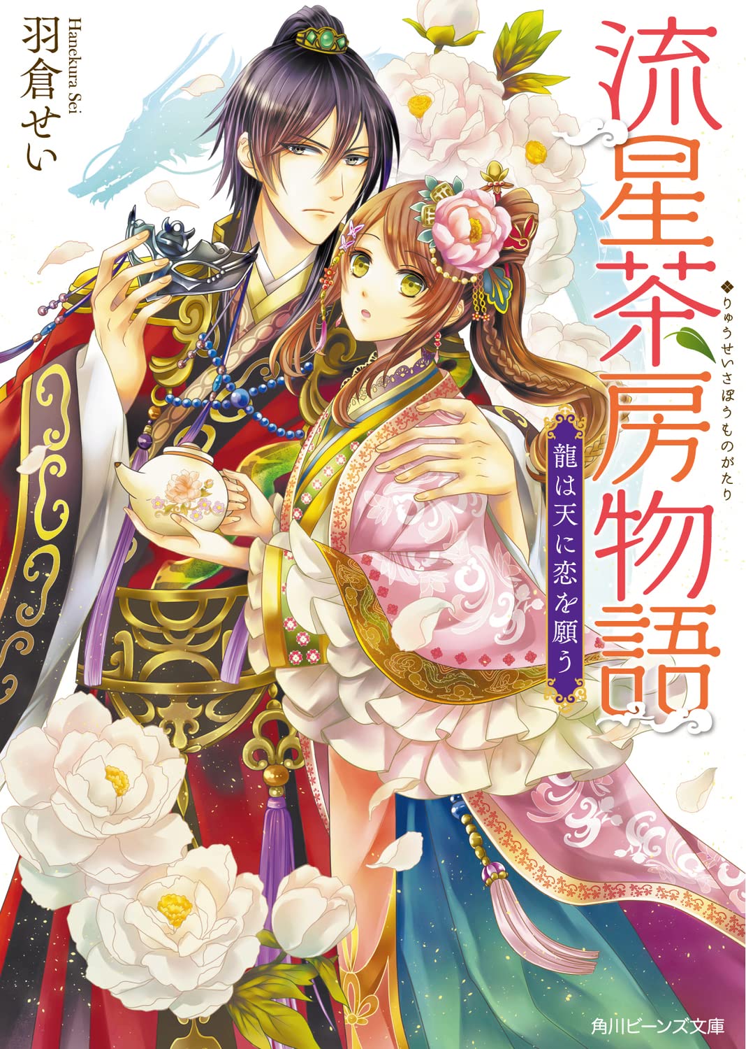 流星茶房物語 龍は天に恋を願う (角川ビーンズ文庫) Books