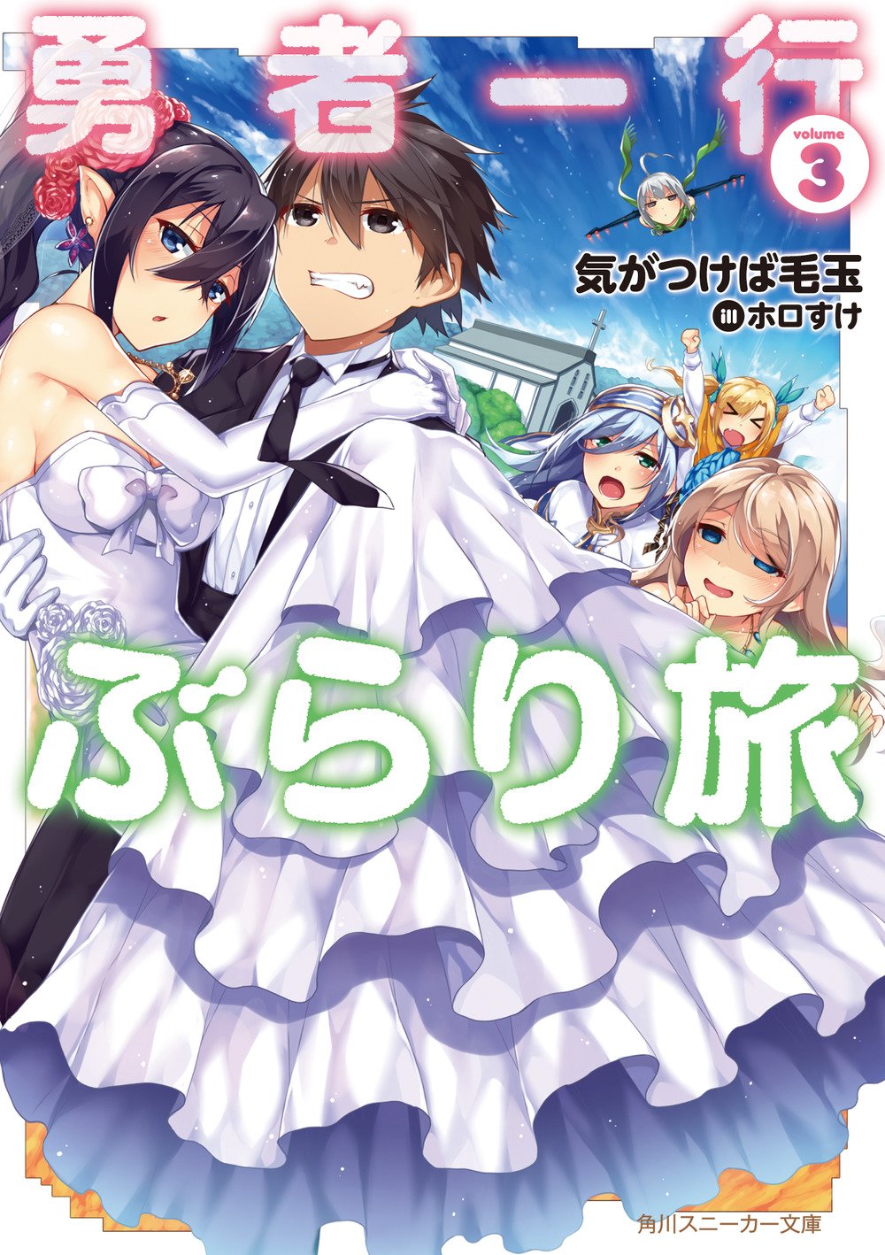 勇者一行ぶらり旅3 (角川スニーカー文庫) Books