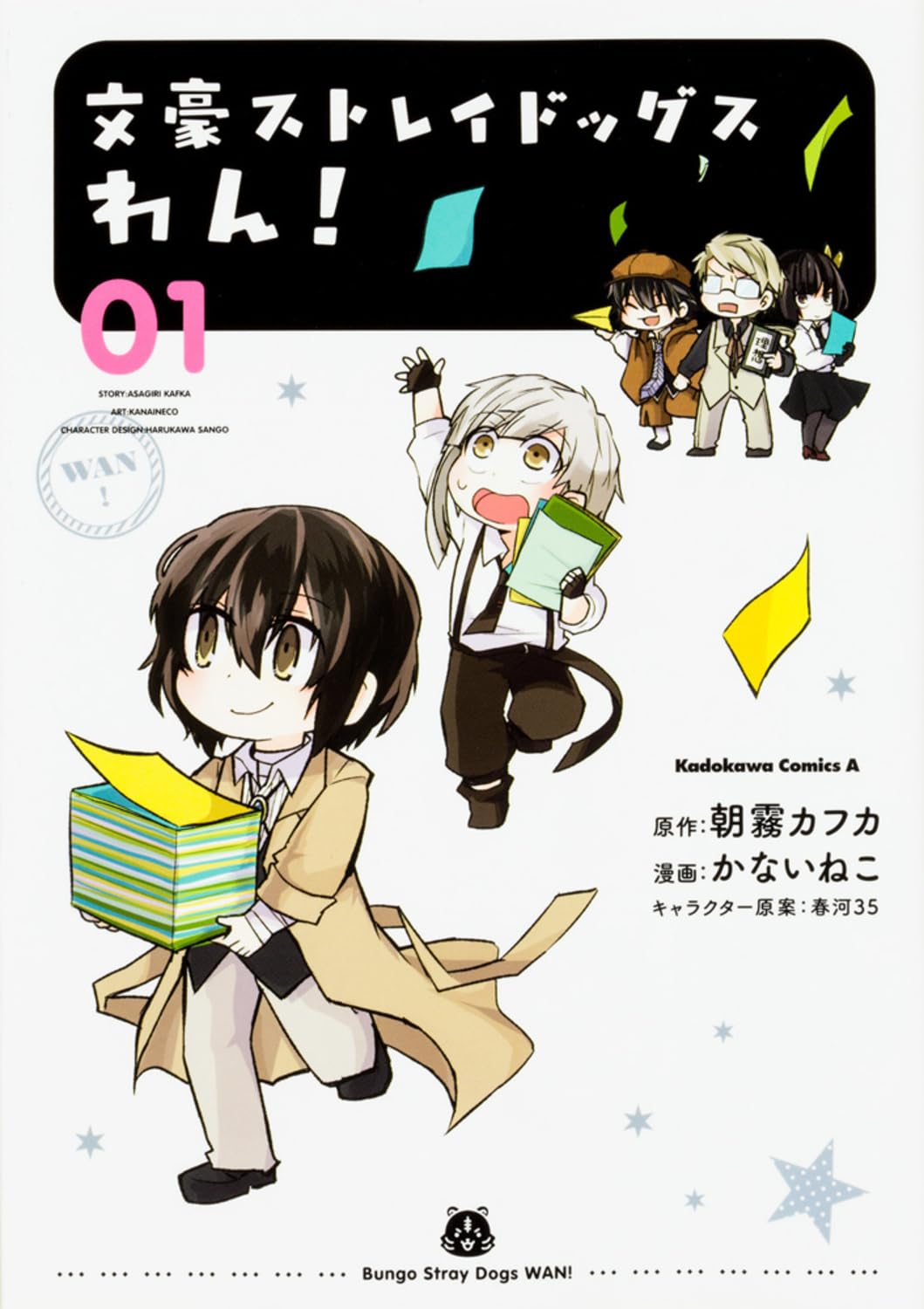 文豪ストレイドッグス わん! (1) (カドカワコミックス・エース) Books