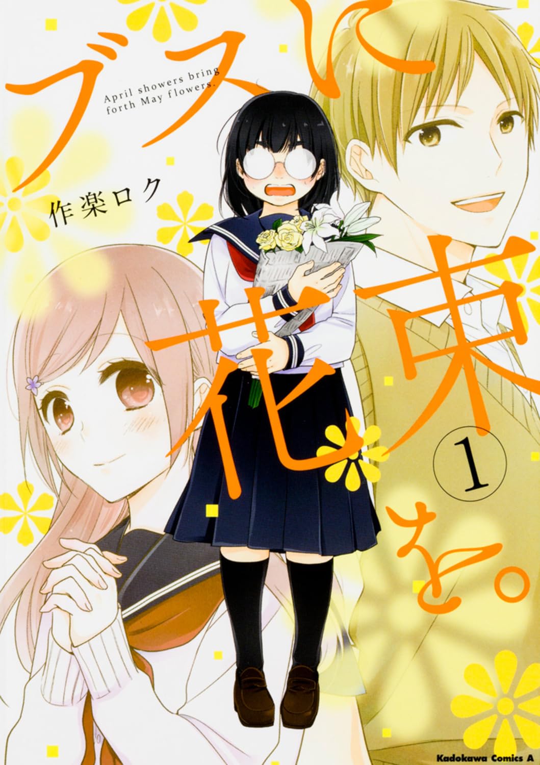 ブスに花束を。 (1) (角川コミックス・エース) book