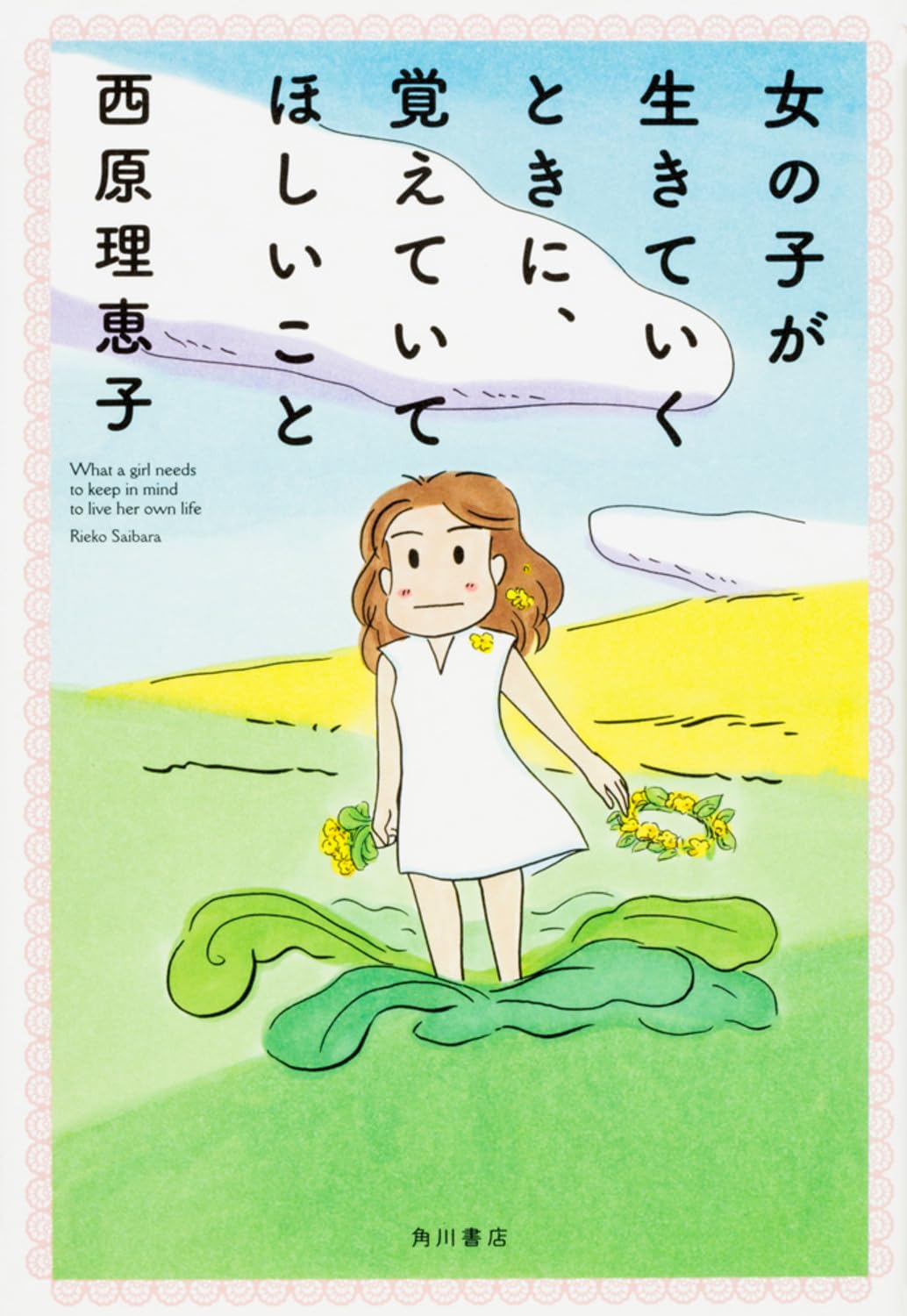 女の子が生きていくときに、覚えていてほしいこと Books