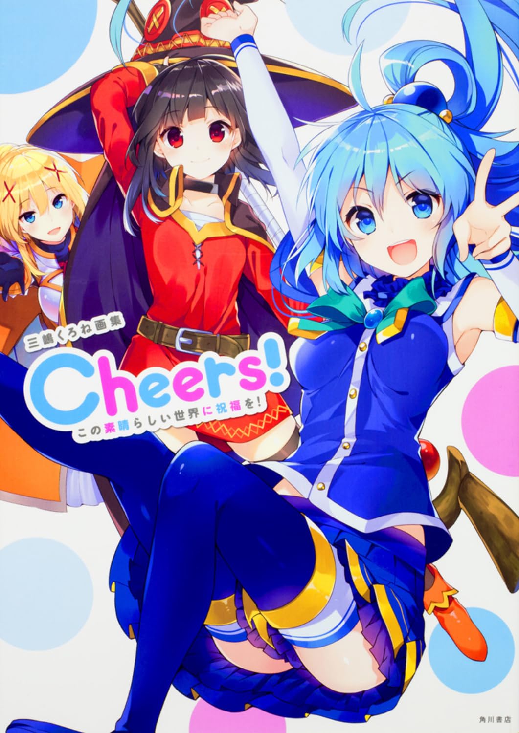 三嶋くろね画集 Cheers! この素晴らしい世界に祝福を! Books