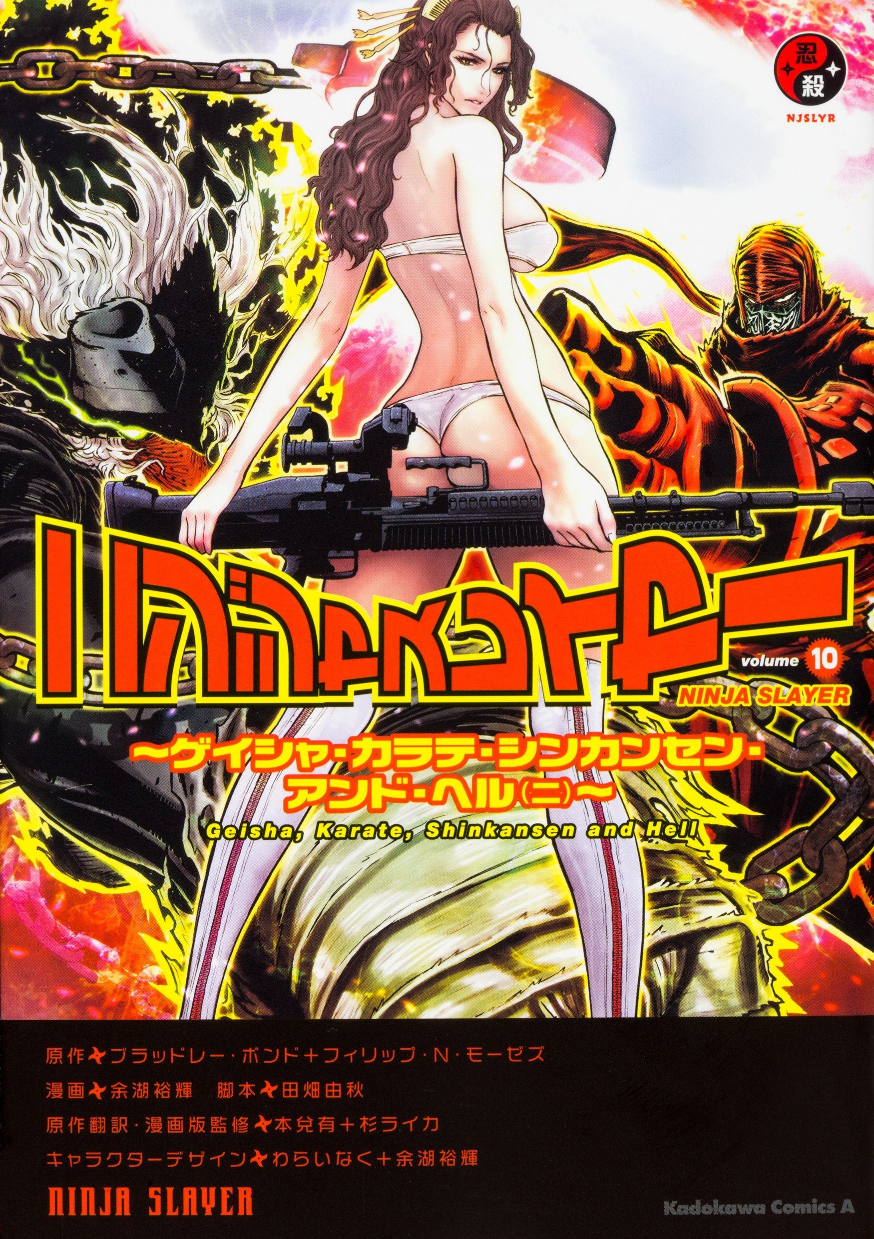 ニンジャスレイヤー (10) ~ゲイシャ・カラテ・シンカンセン・アンド・ヘル(ニ)~ (角川コミックス・エース) Books