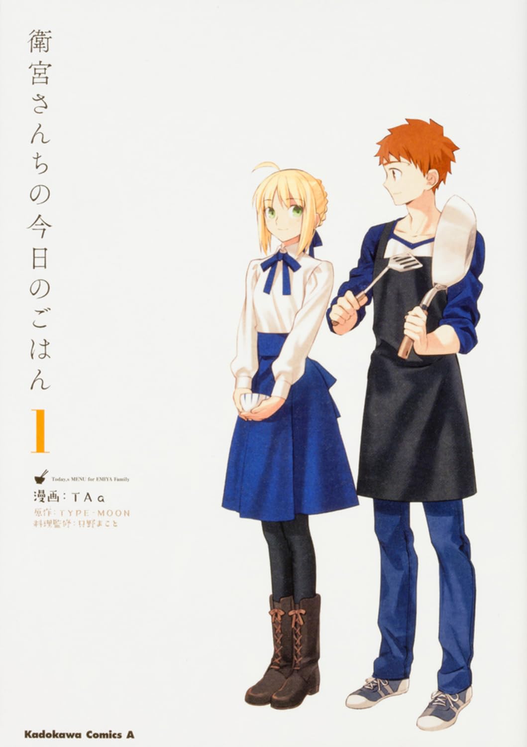 衛宮さんちの今日のごはん (1) (角川コミックス・エース) book