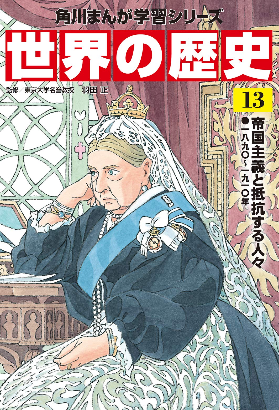 角川まんが学習シリーズ 世界の歴史 13 帝国主義と抵抗する人々 一八九〇~一九一〇年 Books