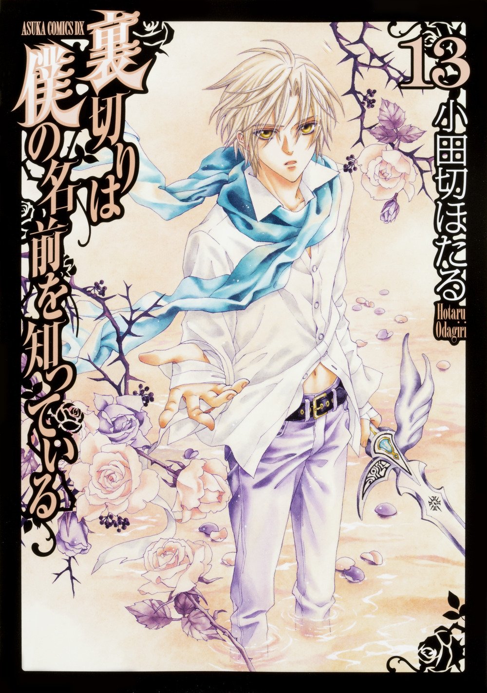 裏切りは僕の名前を知っている (13) (あすかコミックスDX) Books