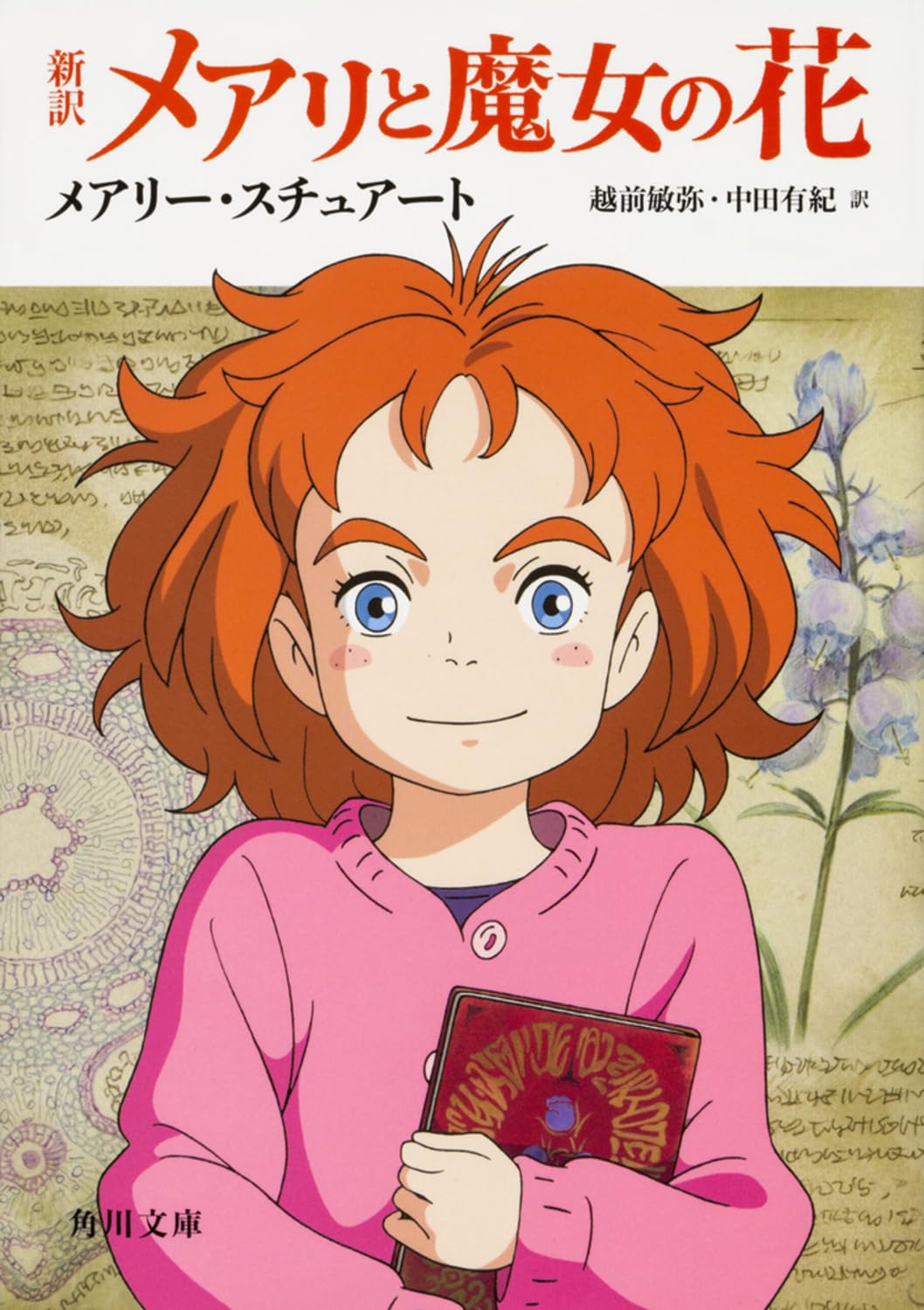 新訳 メアリと魔女の花 (角川文庫) Books