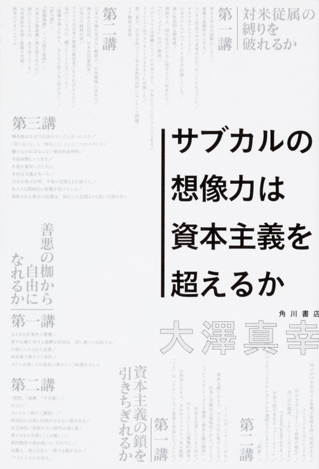 サブカルの想像力は資本主義を超えるか Books