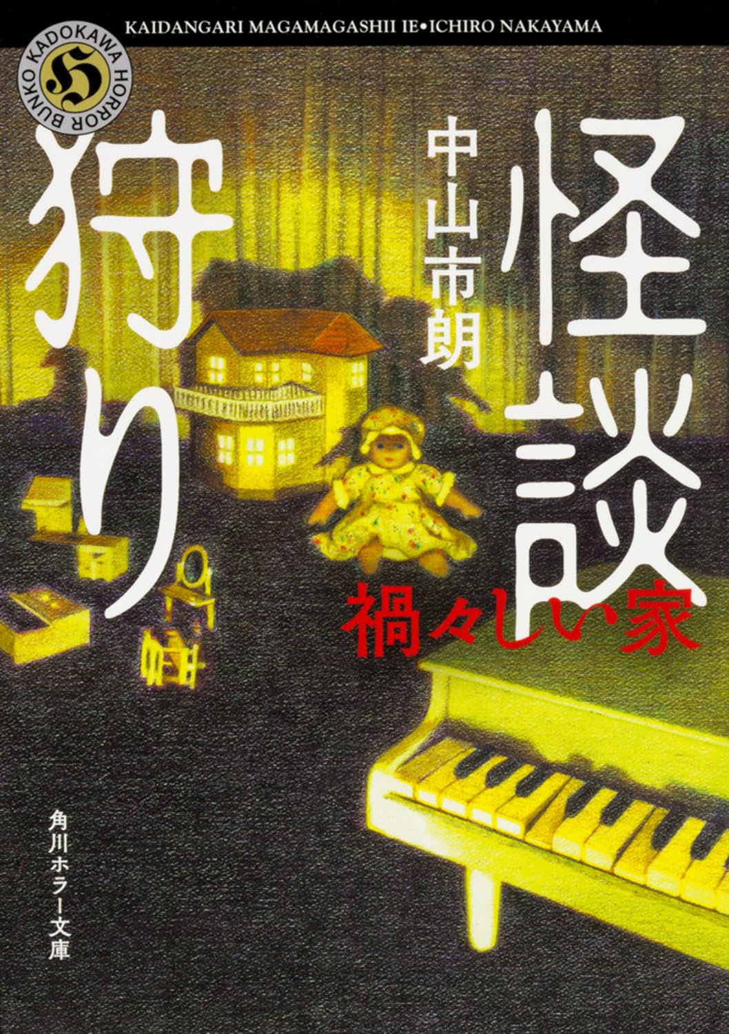 怪談狩り 禍々しい家 (角川ホラー文庫) Books