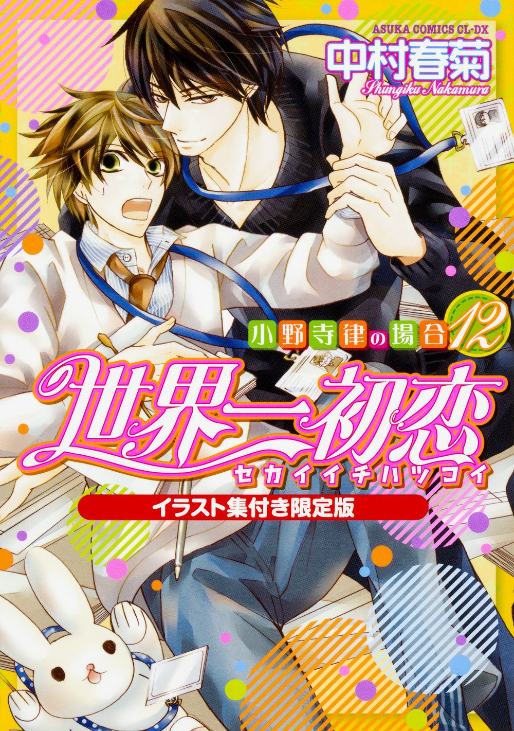 世界一初恋 ~小野寺律の場合12~イラスト集付き限定版 (あすかコミックスCL-DX) Books