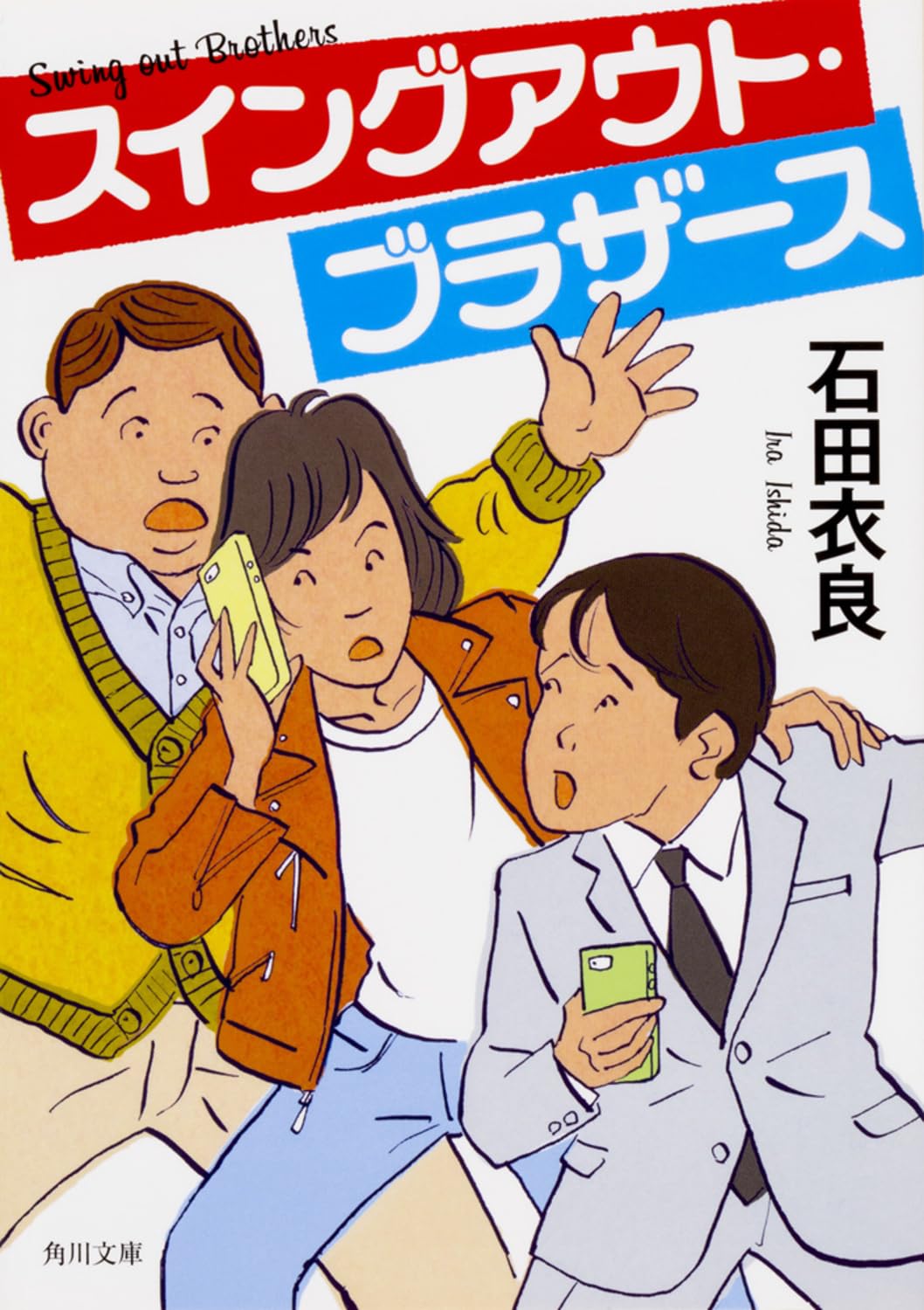 スイングアウト・ブラザース (角川文庫) Books