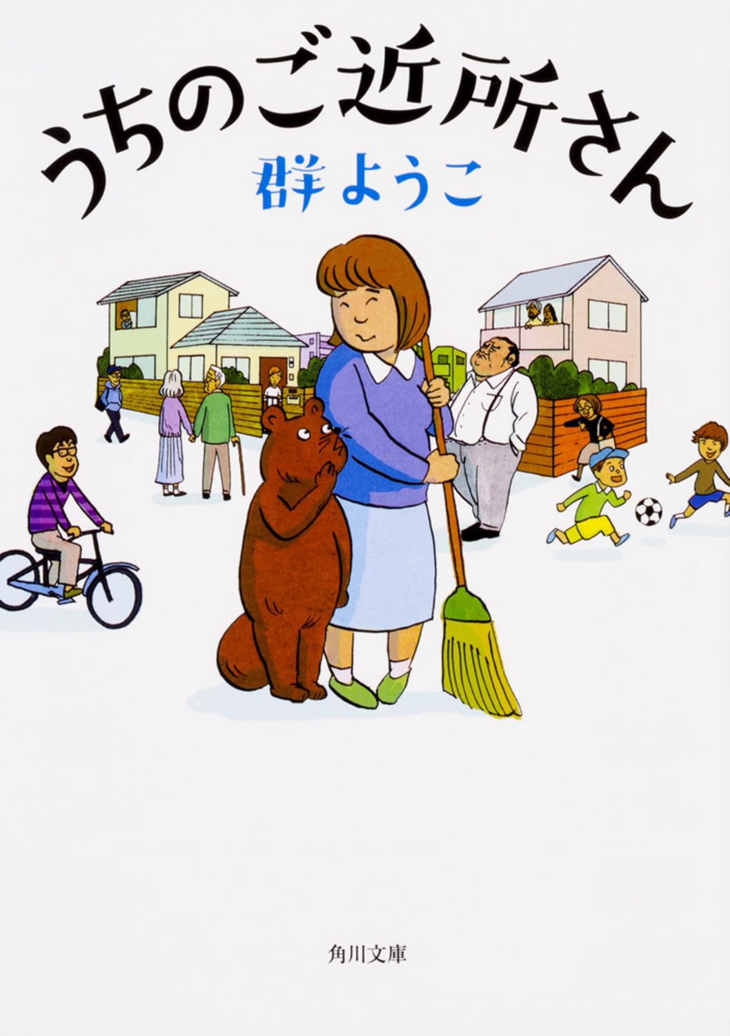 うちのご近所さん (角川文庫) Books