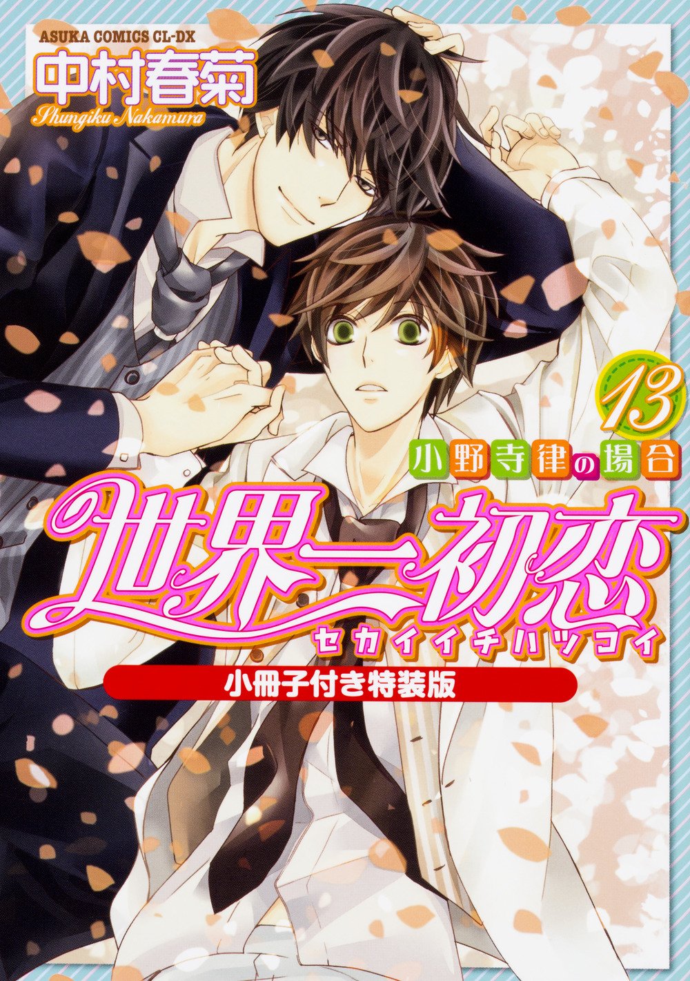 世界一初恋 ~小野寺律の場合13~小冊子付き特装版 (あすかコミックスCL-DX) Books