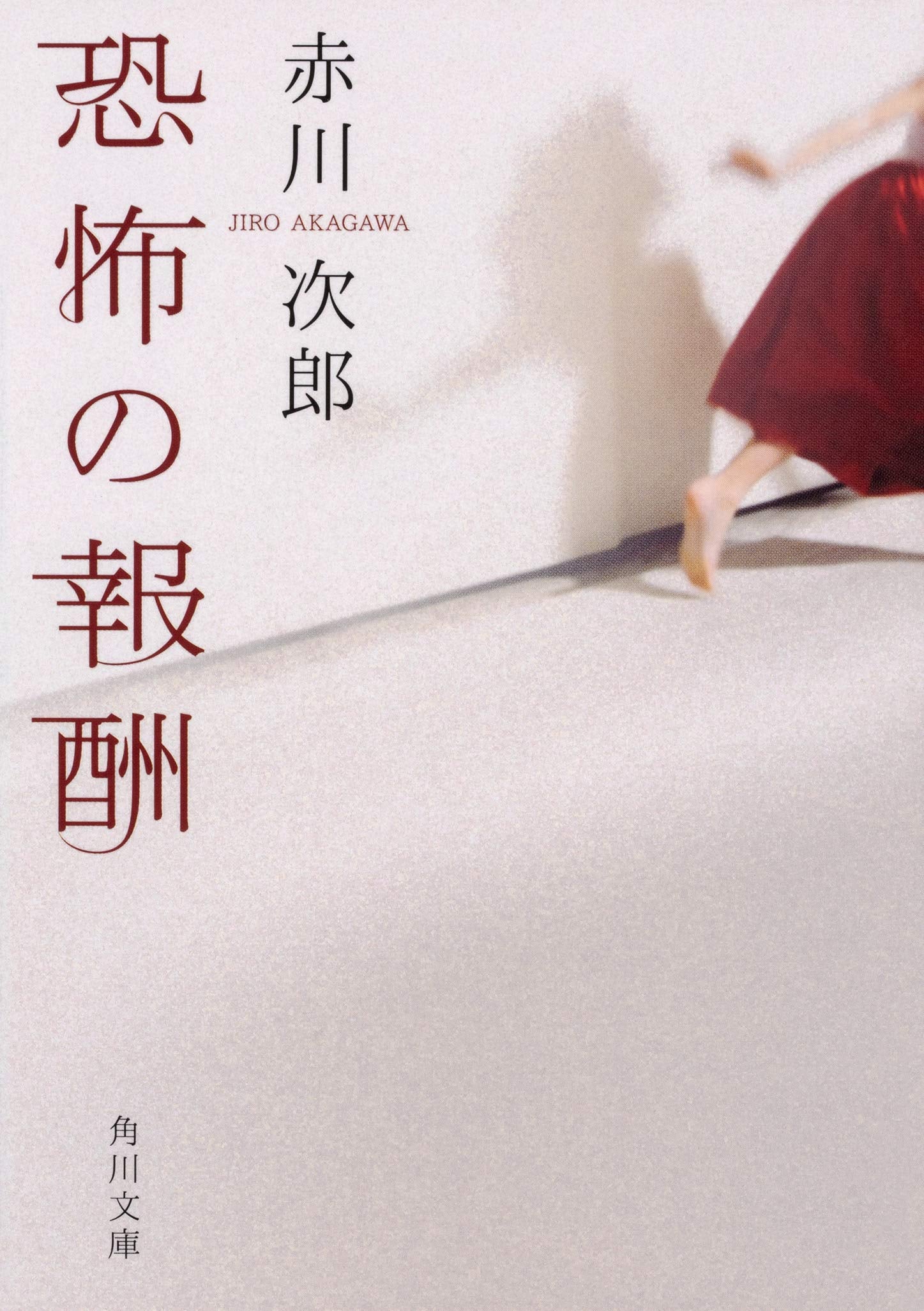 恐怖の報酬 (角川文庫) Books