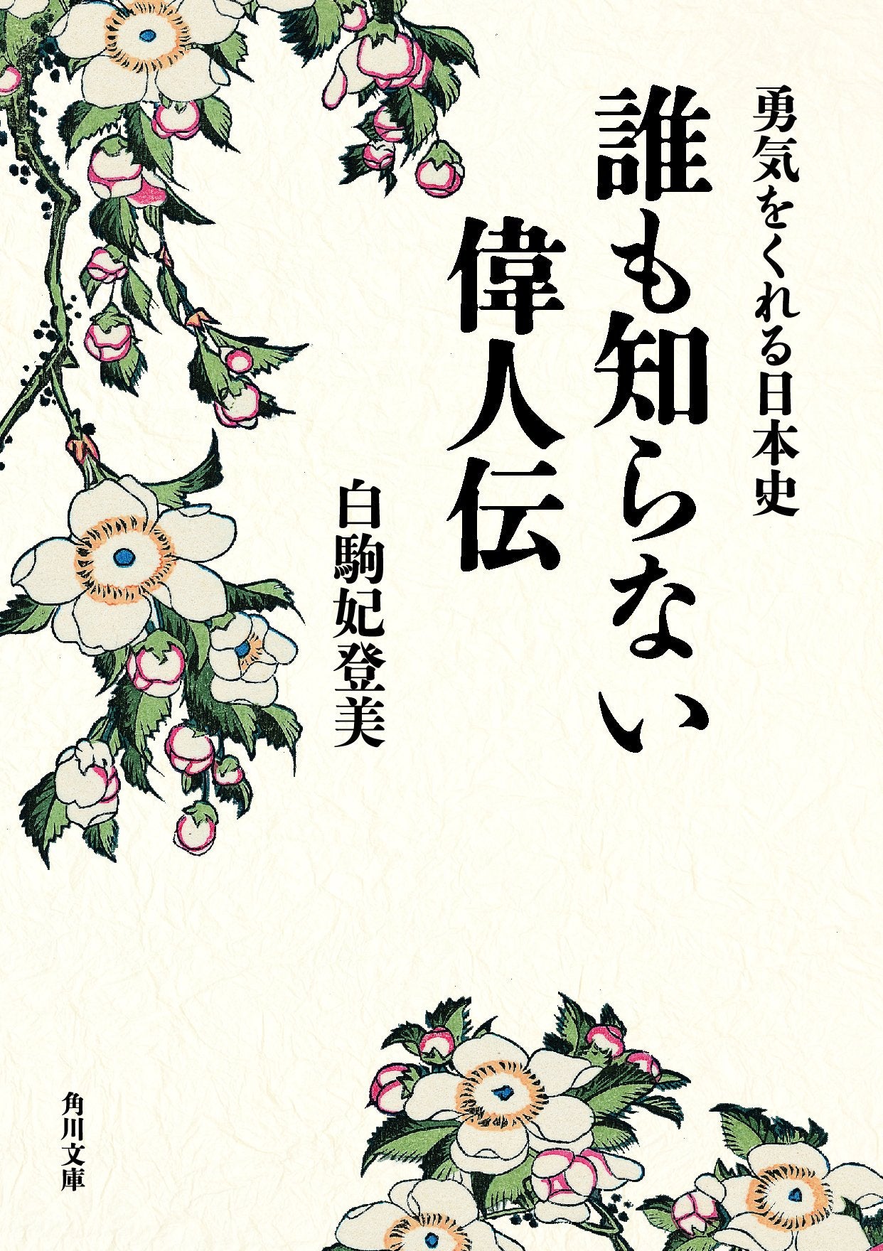 勇気をくれる日本史 誰も知らない偉人伝 (角川文庫) Books
