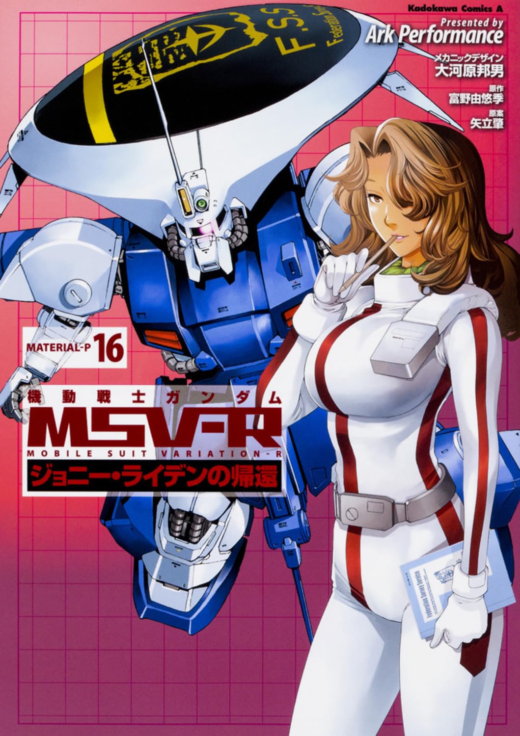 機動戦士ガンダムMSV‐Rジョニー・ライデンの帰還 16 (角川コミックス・エース) book