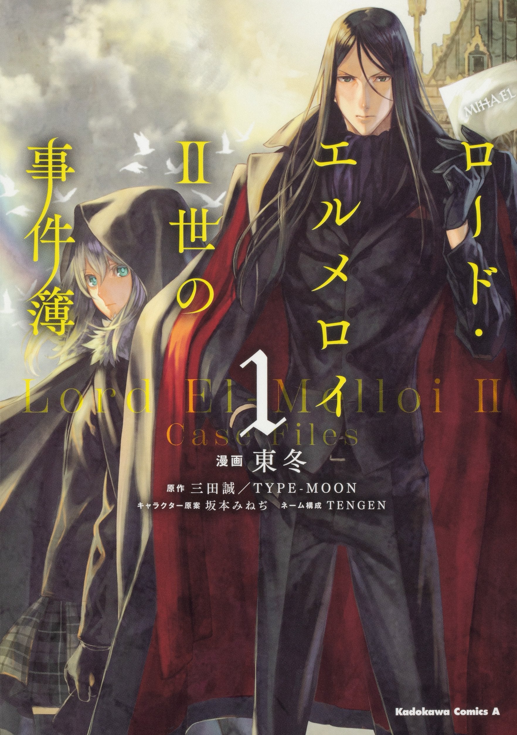 ロード・エルメロイII世の事件簿 (1) (角川コミックス・エース) book