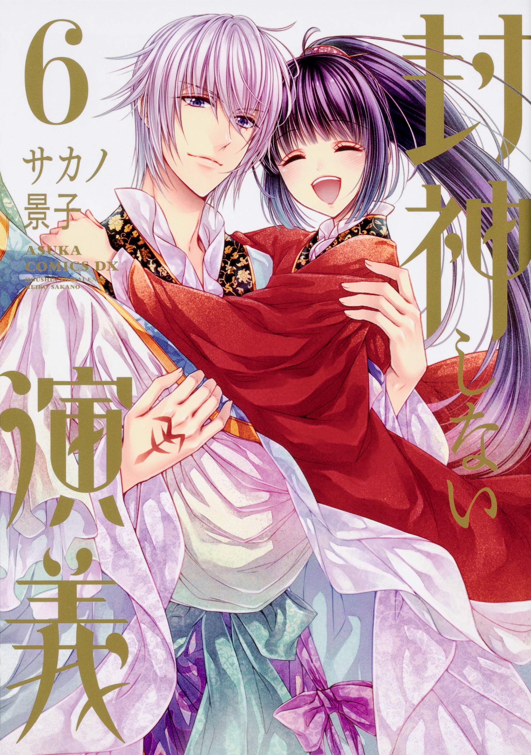 封神しない演義 (6) (あすかコミックスDX) Books