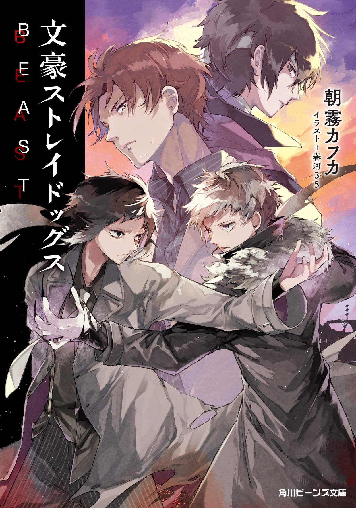 文豪ストレイドッグス BEAST (角川ビーンズ文庫) Books