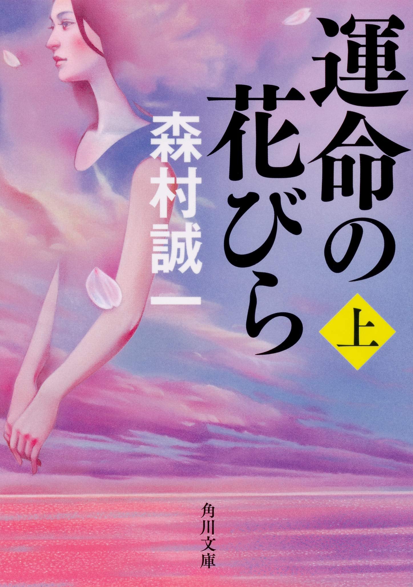 運命の花びら 上 (角川文庫) Books