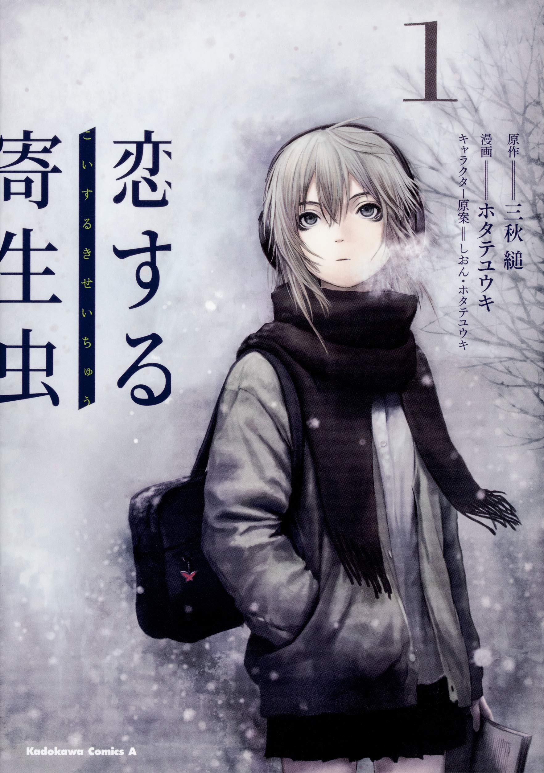 恋する寄生虫 (1) (角川コミックス・エース) Books