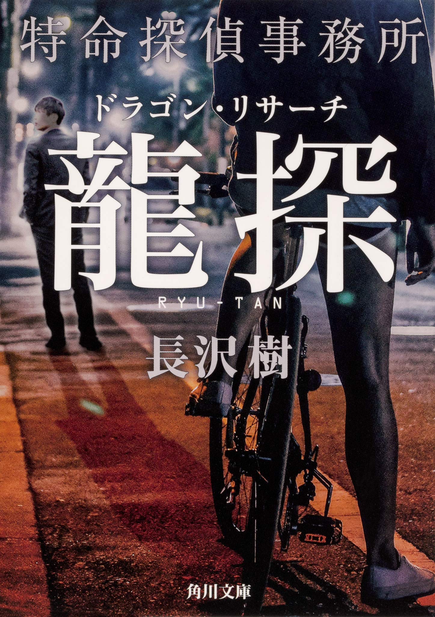 龍探 特命探偵事務所ドラゴン・リサーチ (角川文庫) book