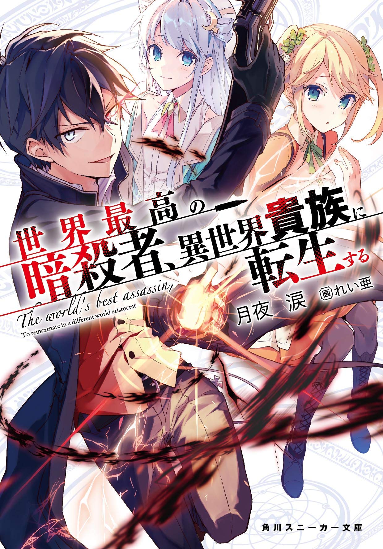 世界最高の暗殺者、異世界貴族に転生する (角川スニーカー文庫) book