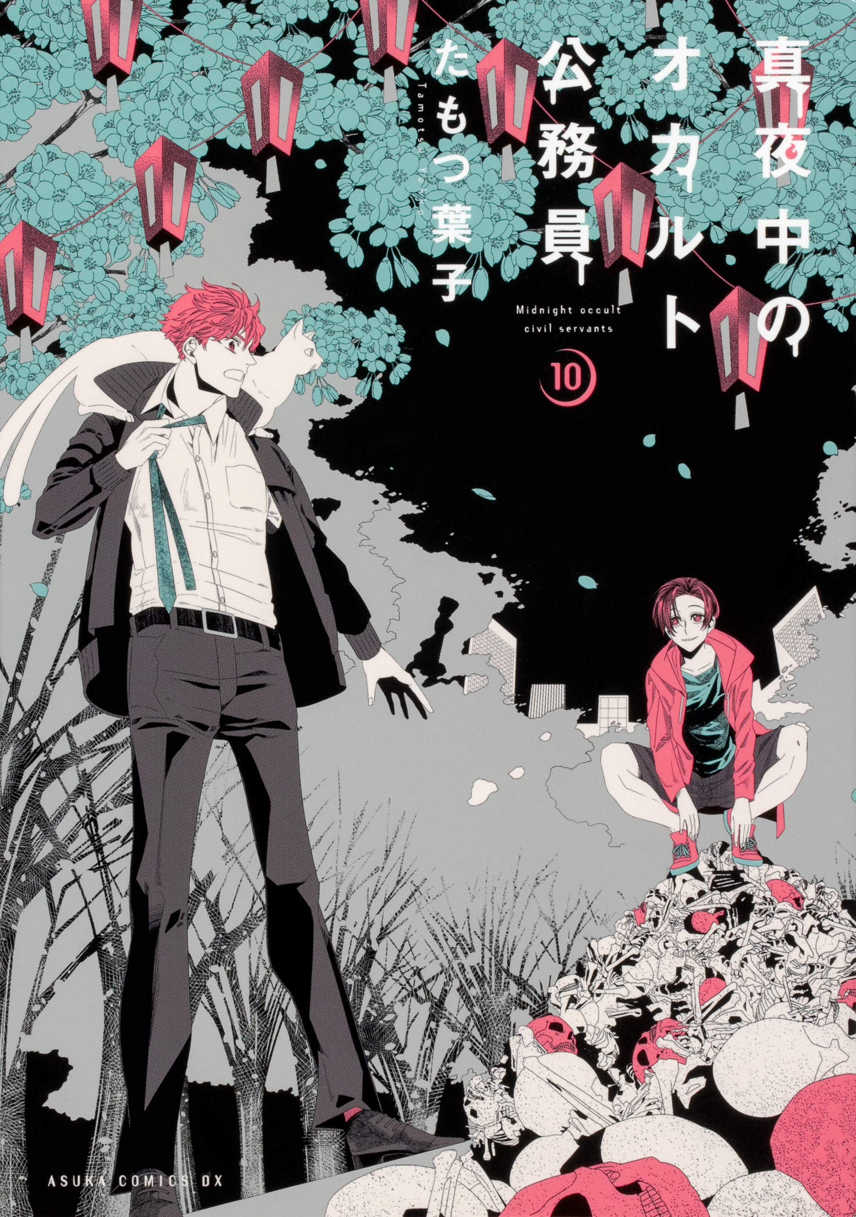 真夜中のオカルト公務員 第10巻 (あすかコミックスDX) Books