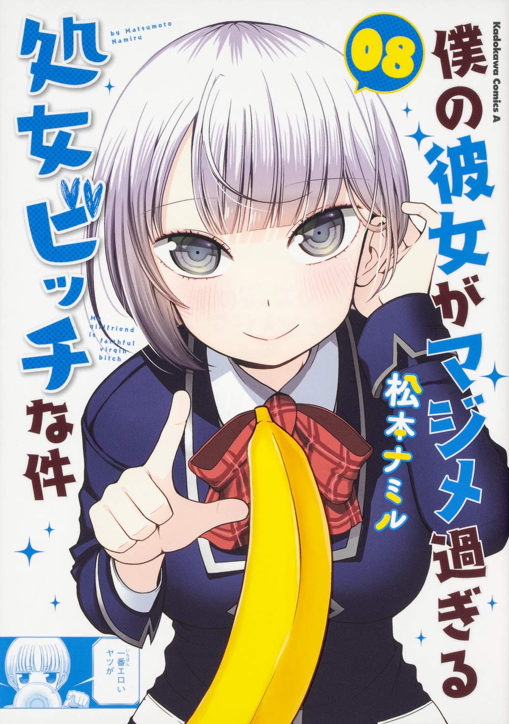 僕の彼女がマジメ過ぎる処女ビッチな件(8) (角川コミックス・エース) book