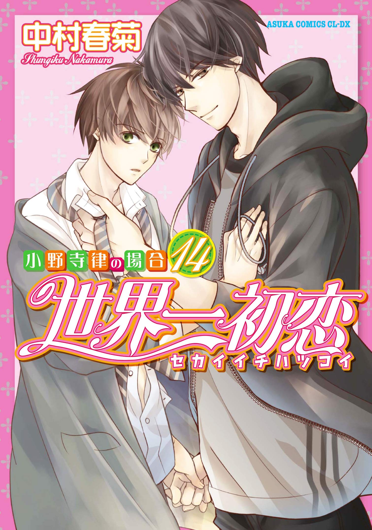 世界一初恋 ~小野寺律の場合14~ (あすかコミックスCL-DX) Books