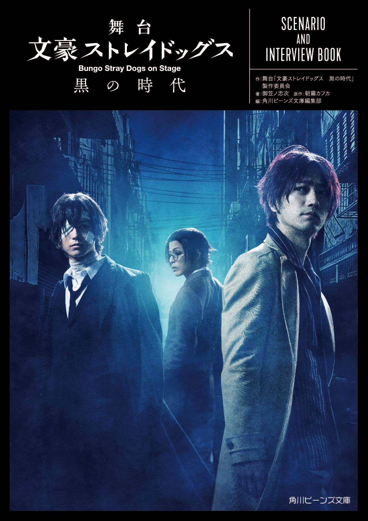 舞台 文豪ストレイドッグス 黒の時代 SCENARIO AND INTERVIEW BOOK (角川ビーンズ文庫) book