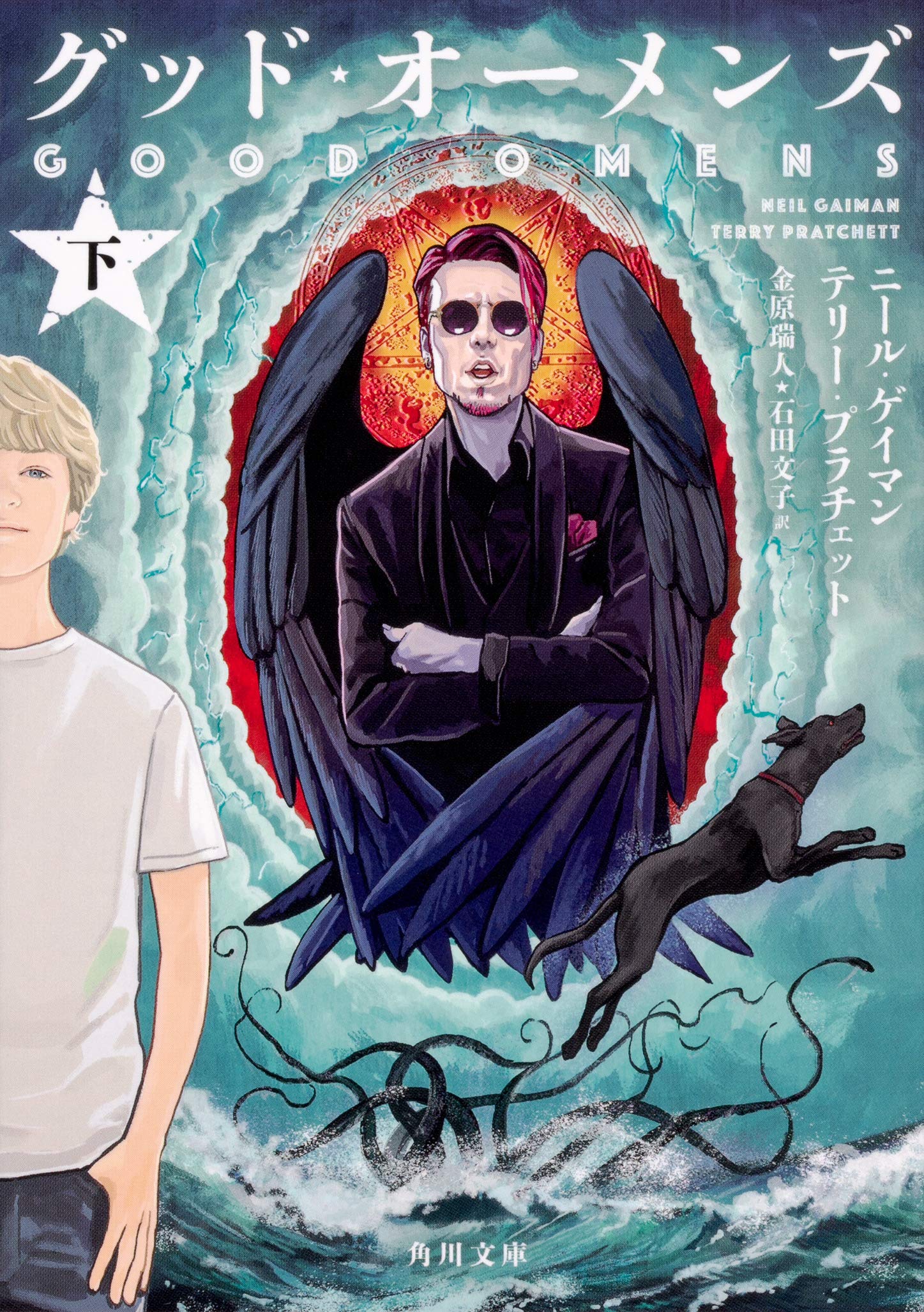 グッド・オーメンズ 下 (角川文庫) Books