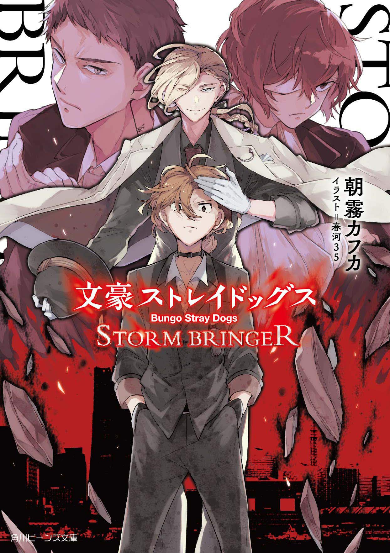 文豪ストレイドッグス STORM BRINGER (角川ビーンズ文庫) Books