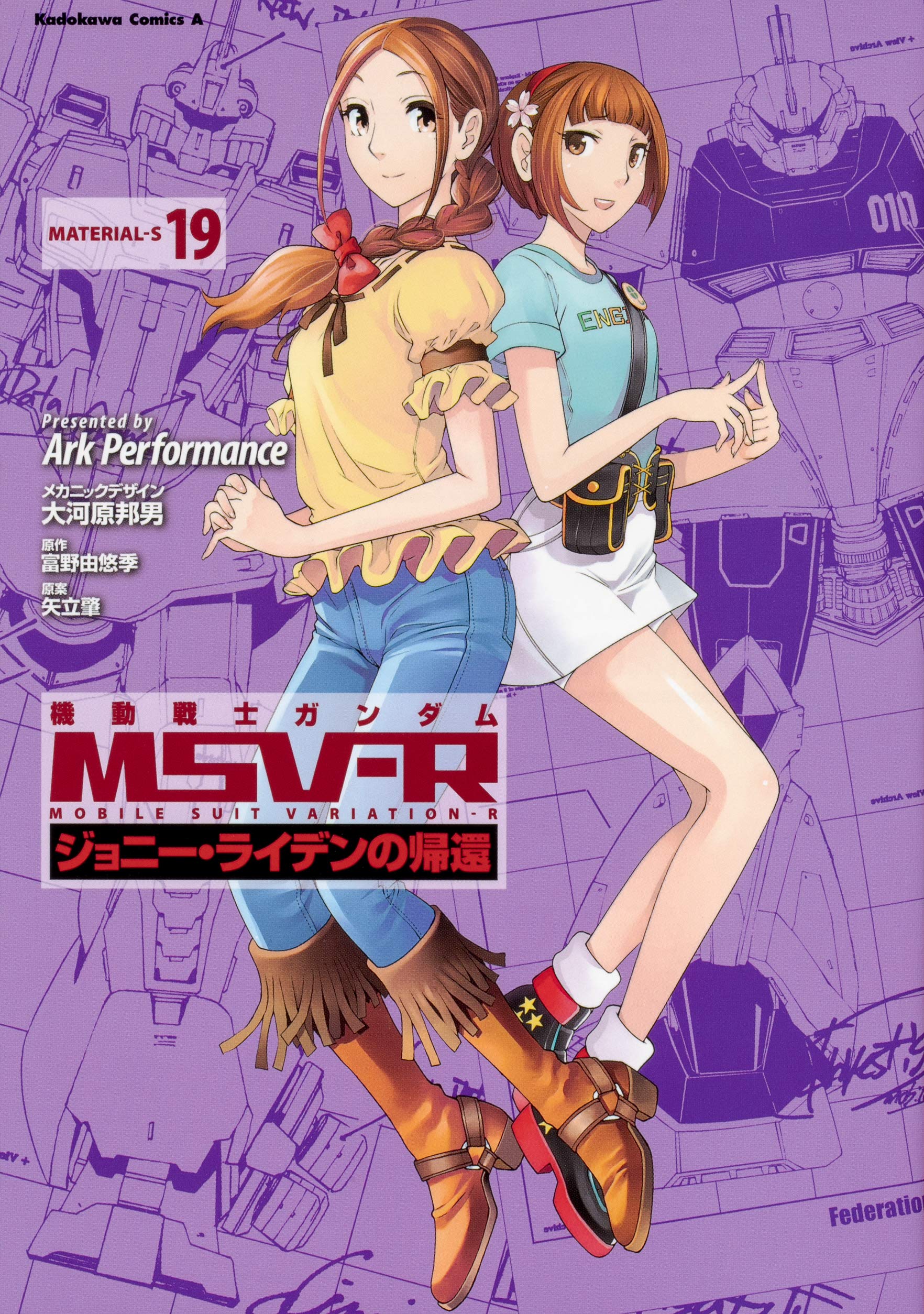 機動戦士ガンダムMSV‐Rジョニー・ライデンの帰還 19 (角川コミックス・エース) Books