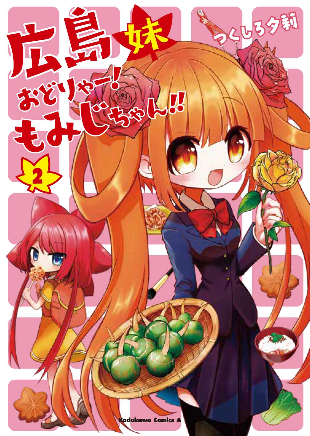 広島妹 おどりゃー! もみじちゃん!! (2) (角川コミックス・エース) Books
