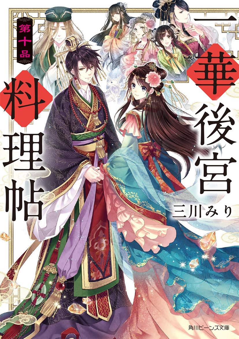 一華後宮料理帖 第十品 (角川ビーンズ文庫) Books