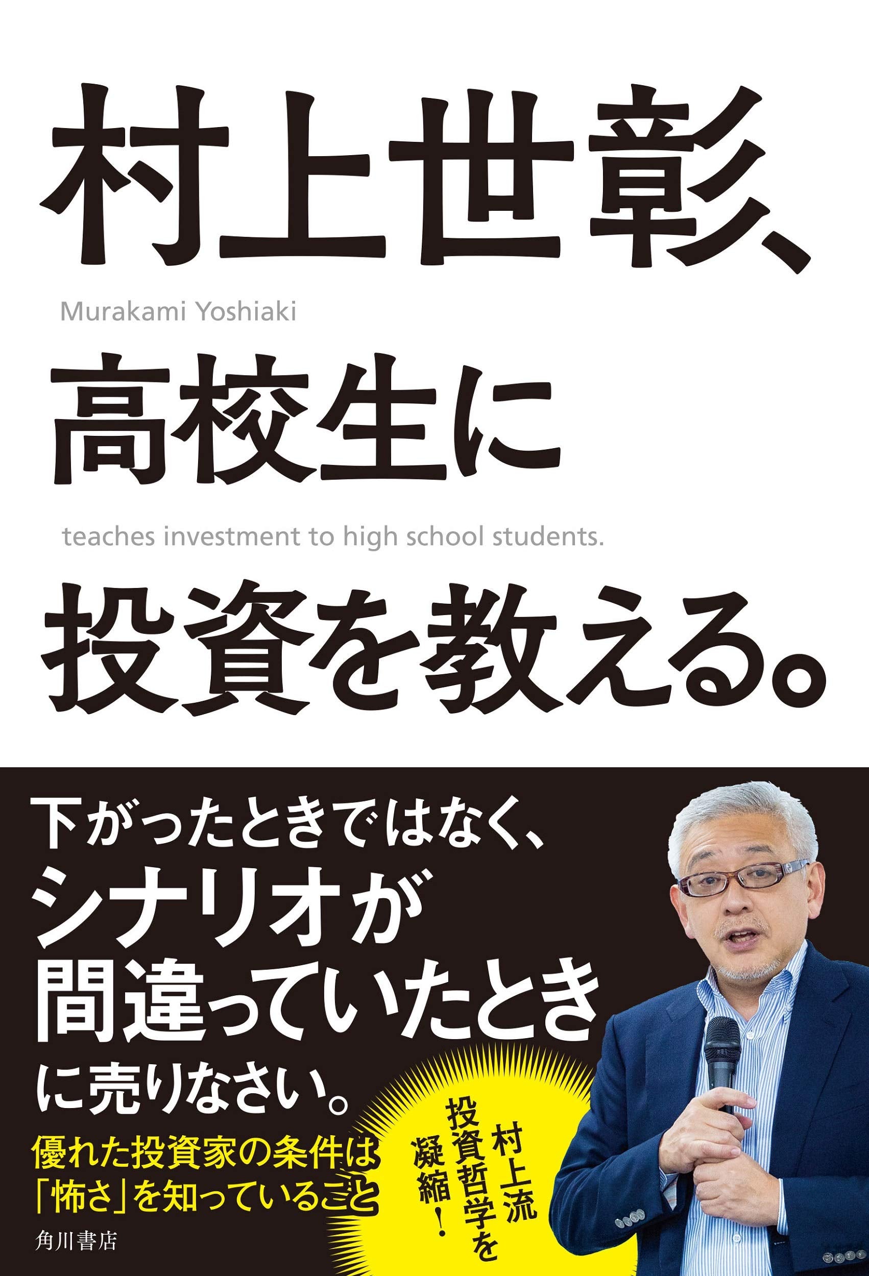 村上世彰、高校生に投資を教える。 Books