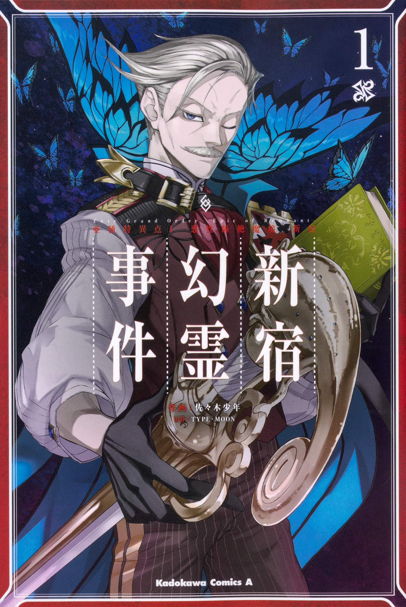 Fate/Grand Order ‐Epic of Remnant‐ 亜種特異点I 悪性隔絶魔境 新宿 新宿幻霊事件 (1) (角川コミックス・エース) book