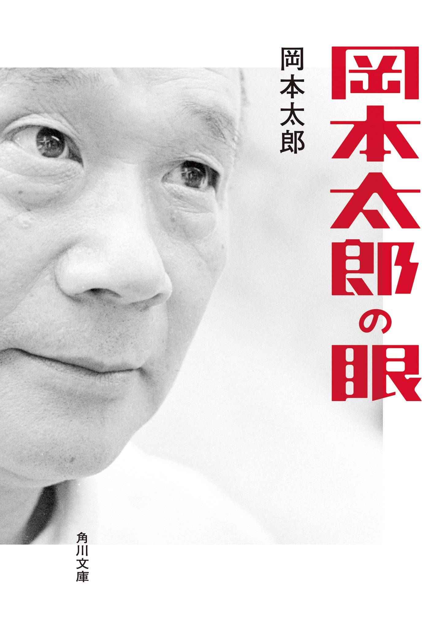 岡本太郎の眼 (角川文庫) Books