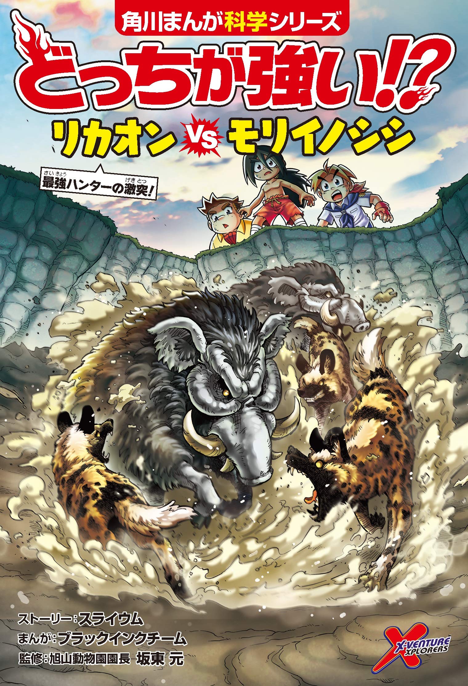 どっちが強い!? リカオンvsモリイノシシ 最強ハンターの激突! (角川まんが科学シリーズ) book