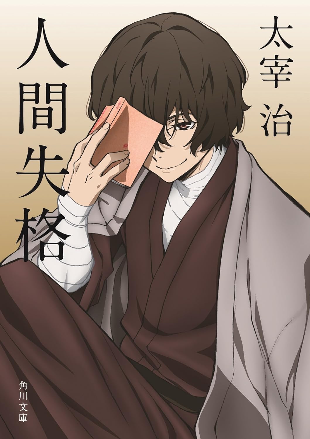 人間失格・桜桃 (角川文庫) book
