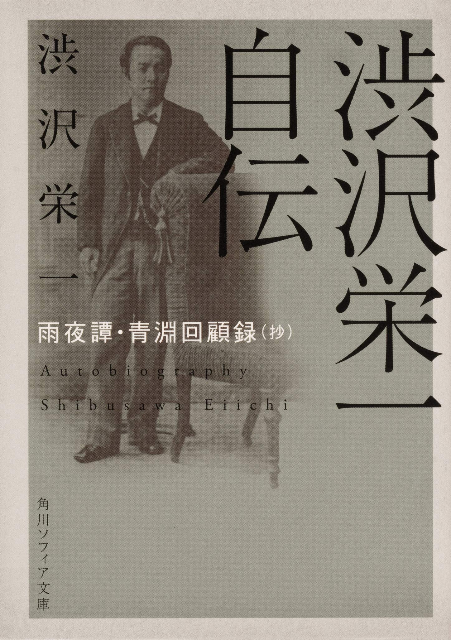 渋沢栄一自伝 雨夜譚・青淵回顧録(抄) (角川ソフィア文庫) Books