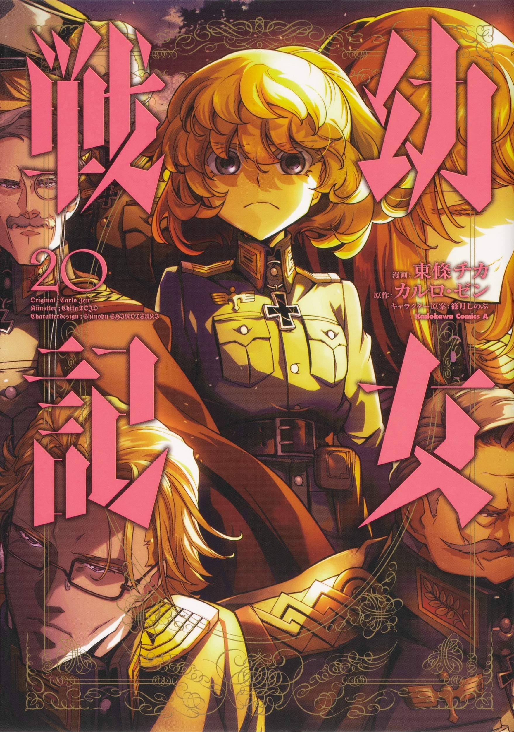 幼女戦記 (20) (角川コミックス・エース) book