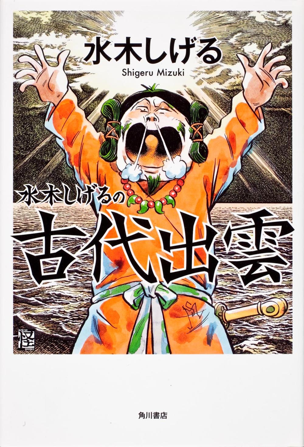 水木しげるの古代出雲 (怪BOOKS) Books