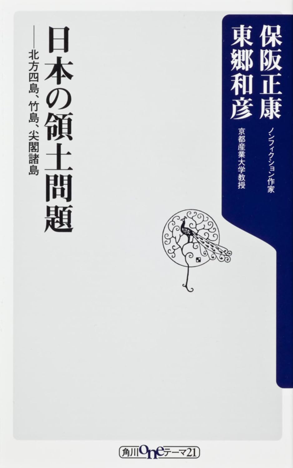 æ—¥æœ¬ã®é ˜åœŸå•é¡Œ åŒ—æ–¹å››島ã€竹島ã€å°–é–£諸島 (è§’å·oneãƒ†ãƒ¼ãƒž21) Books