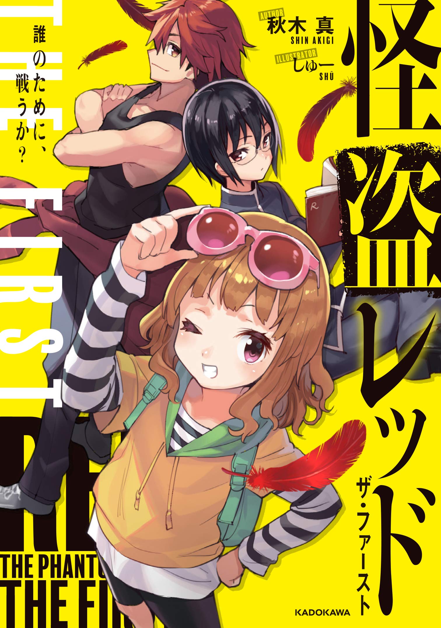怪盗レッド THE FIRST 誰のために、戦うか? Books