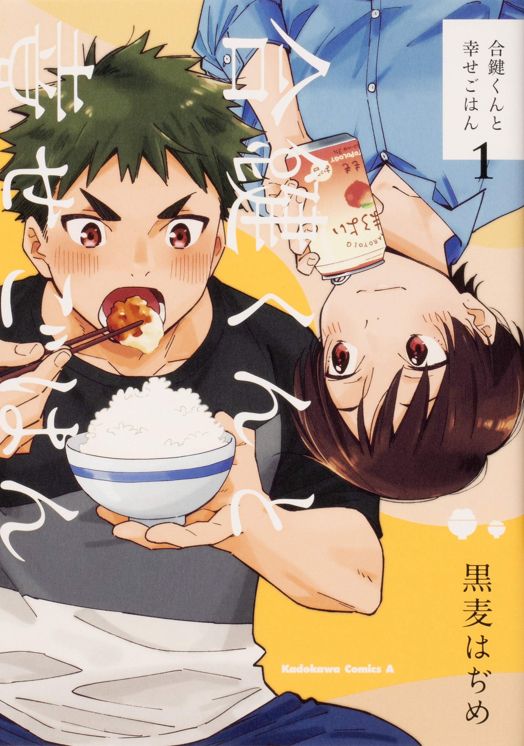 合鍵くんと幸せごはん(1) (角川コミックス・エース) Books