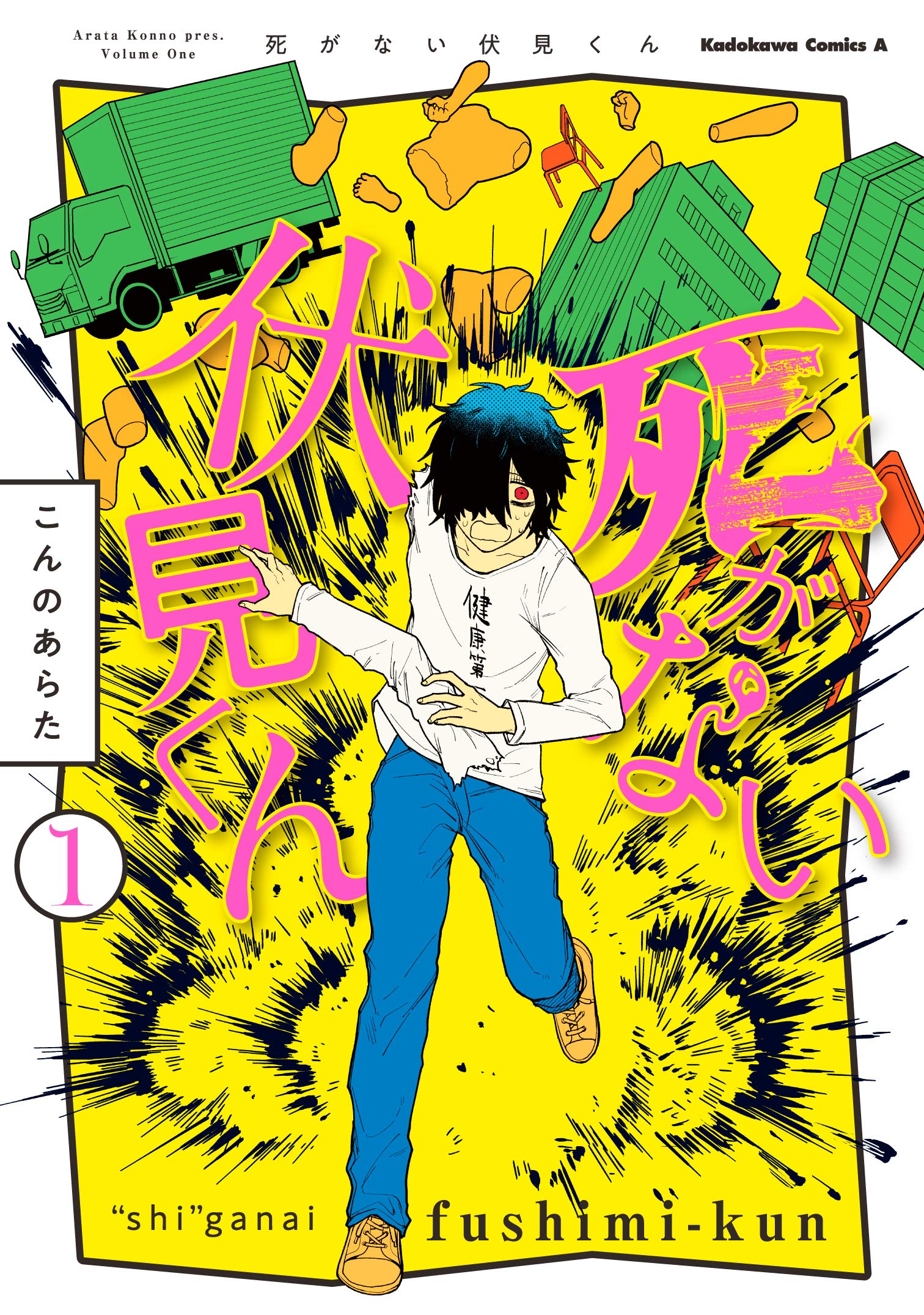 死がない伏見くん (1) (角川コミックス・エース) Books